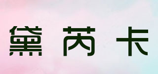 DAIRUIKAR/黛芮卡品牌logo