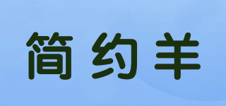 简约羊品牌logo