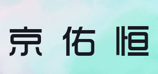 JYH/京佑恒品牌logo