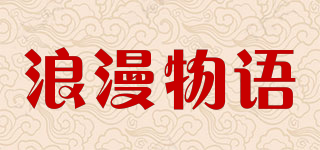 浪漫物语品牌logo