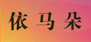 IEMATOZ/依马朵品牌logo