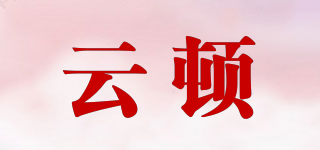YUNSTTON/云顿品牌logo