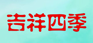 JIXIANGSHIJI/吉祥四季品牌logo