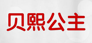 贝熙公主品牌logo