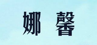 娜馨品牌logo