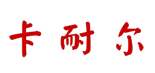 CANAL/卡耐尔品牌logo