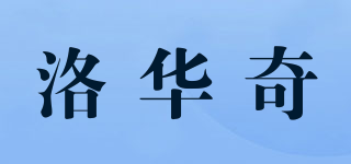 lohq/洛华奇品牌logo