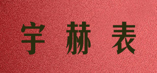 宇赫表品牌logo