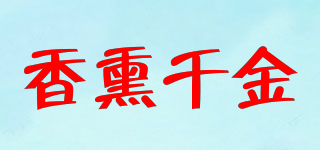 香熏千金品牌logo