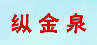 纵金泉品牌logo
