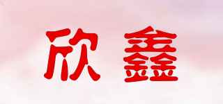 Permanent/欣鑫品牌logo