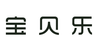 宝贝乐品牌logo