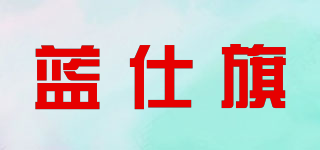 LSQ．LSIQI/蓝仕旗品牌logo