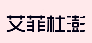 Dencewin/艾菲杜澎品牌logo