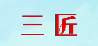 三匠品牌logo
