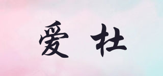 edou/爱杜品牌logo