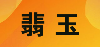 i－gemoe/翡玉品牌logo