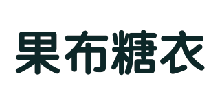 果布糖衣品牌logo