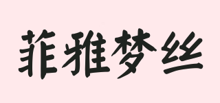 PHYMONS/菲雅梦丝品牌logo