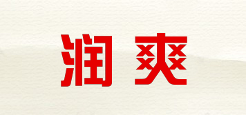 润爽品牌logo