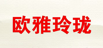 欧雅玲珑品牌logo