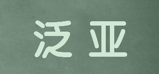 泛亚品牌logo