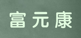 富元康品牌logo