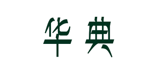 华典品牌logo