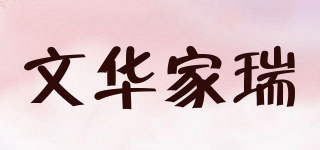 文华家瑞品牌logo
