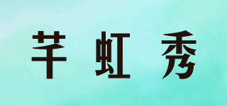 芊虹秀品牌logo