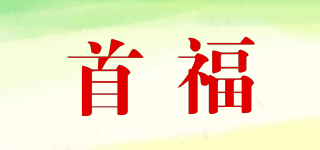 首福品牌logo