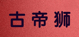 古帝狮品牌logo
