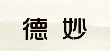 德妙品牌logo
