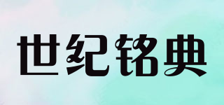 CENTURyMiG/世纪铭典品牌logo