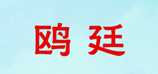 鸥廷品牌logo