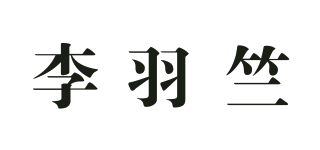 李羽竺品牌logo