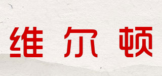 维尔顿品牌logo