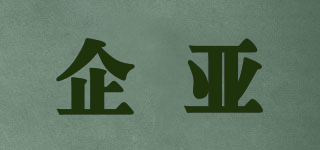 企亚品牌logo