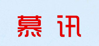 慕讯品牌logo