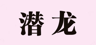 潜龙品牌logo