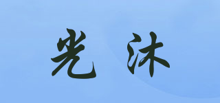 光沐品牌logo