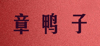 章鸭子品牌logo