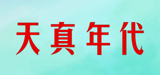 天真年代品牌logo