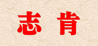 志肯品牌logo