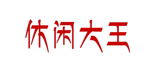 休闲大王品牌logo
