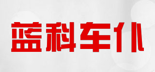 LamKo Che Pu/蓝科车仆品牌logo