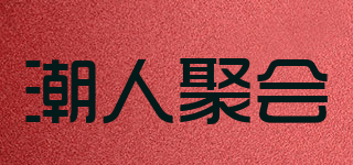 潮人聚会品牌logo