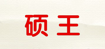 硕王品牌logo