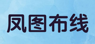 凤图布线品牌logo