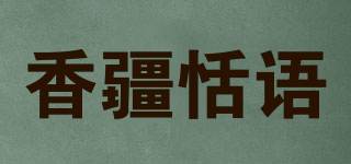 香疆恬语品牌logo